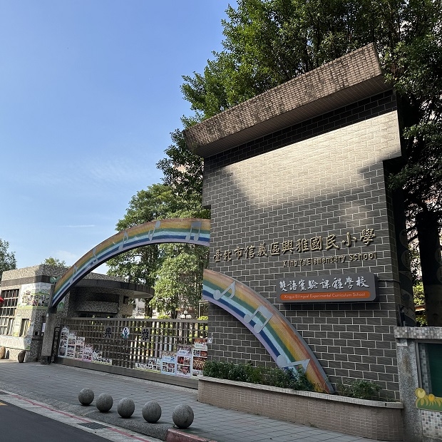 興雅國小 興雅國小