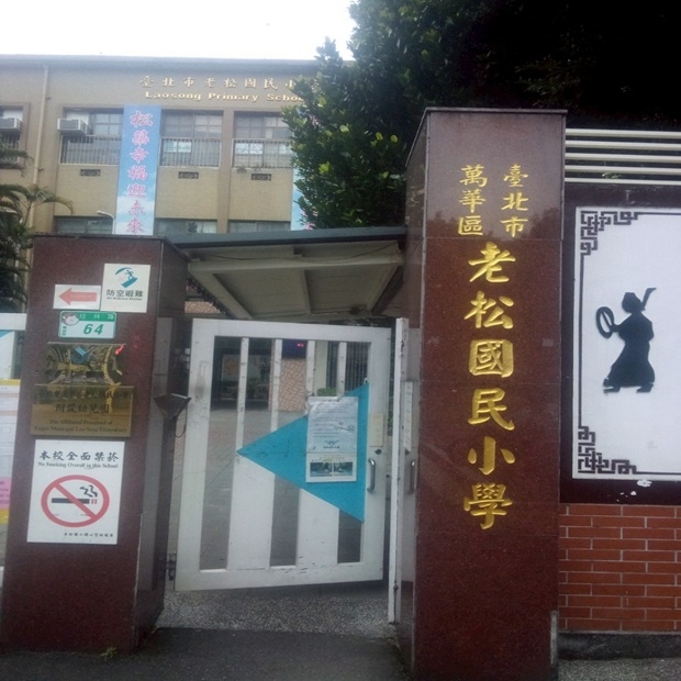老松國小.jpg