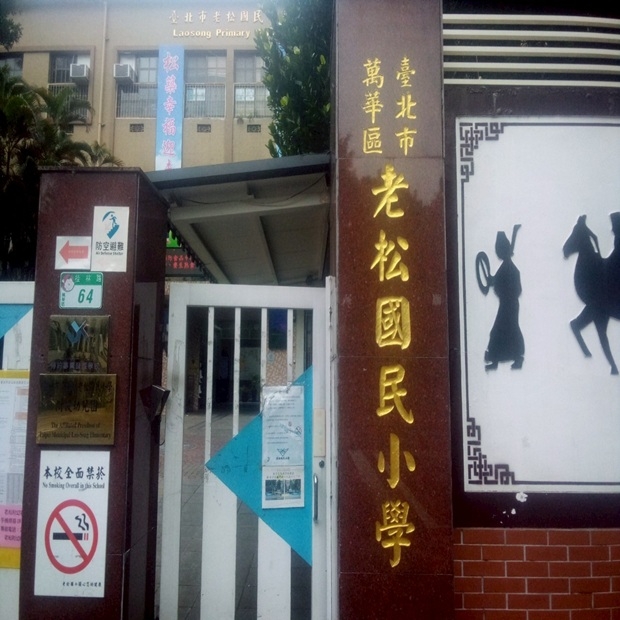 老松國小2.jpg