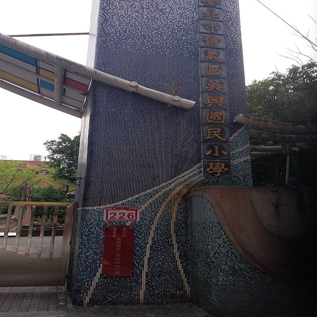 吳興國小2.jpg